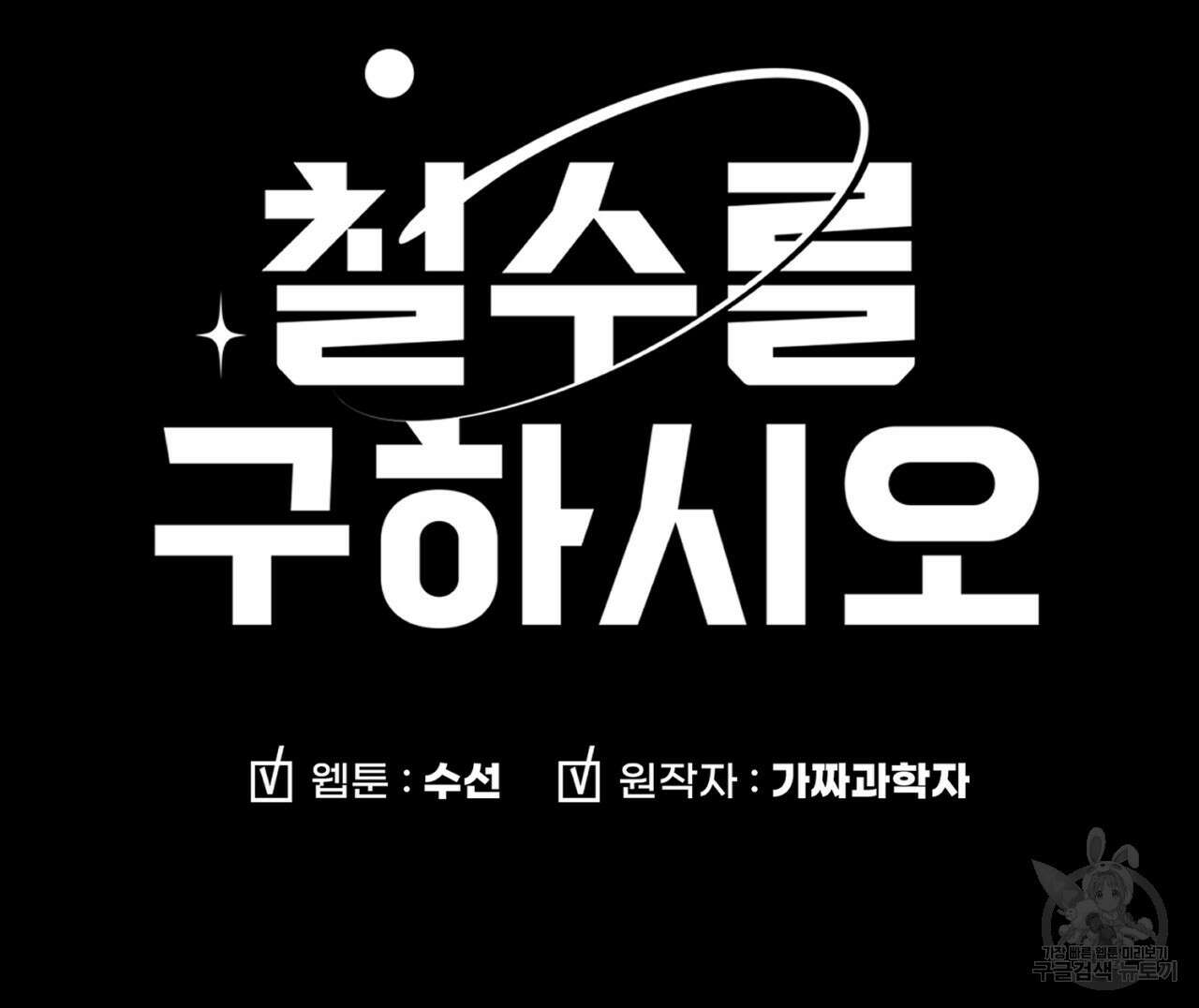 철수를 구하시오 67화 88