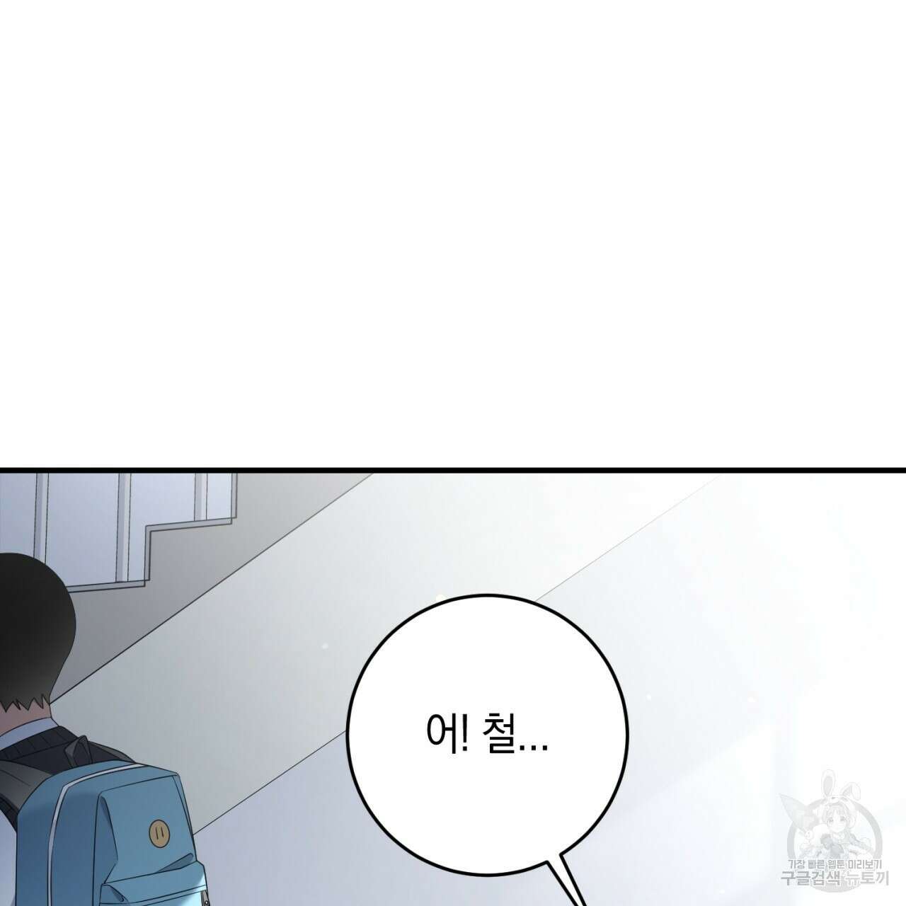 철수를 구하시오 67화 106