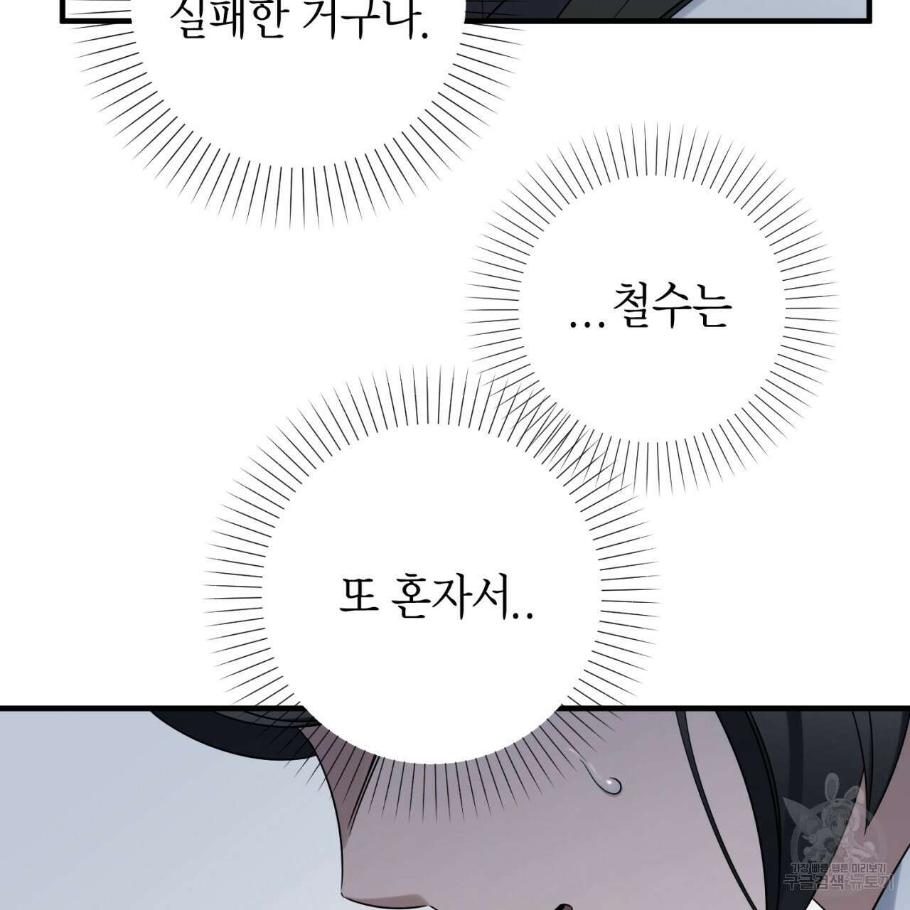철수를 구하시오 67화 125