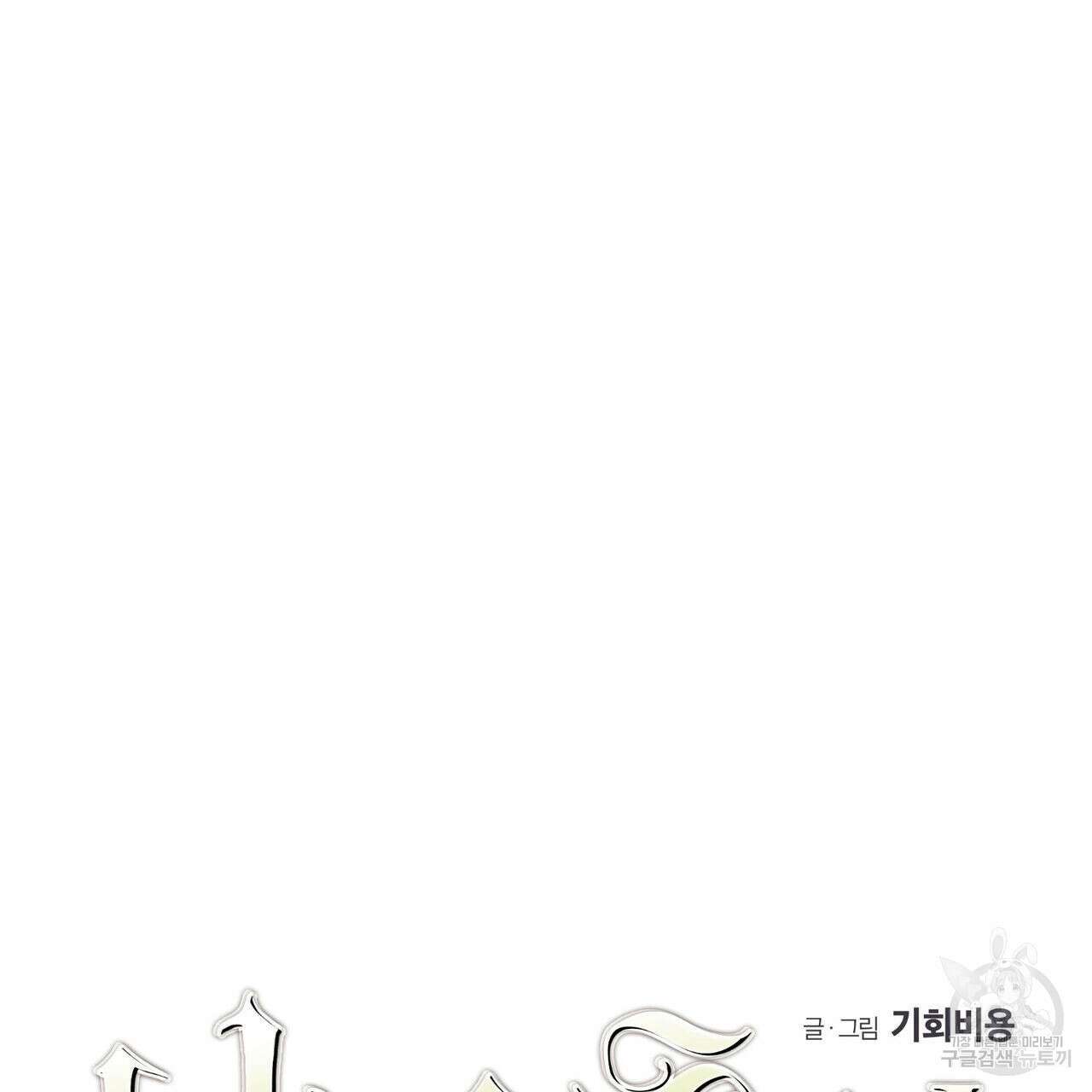 나의 주인 60화 10