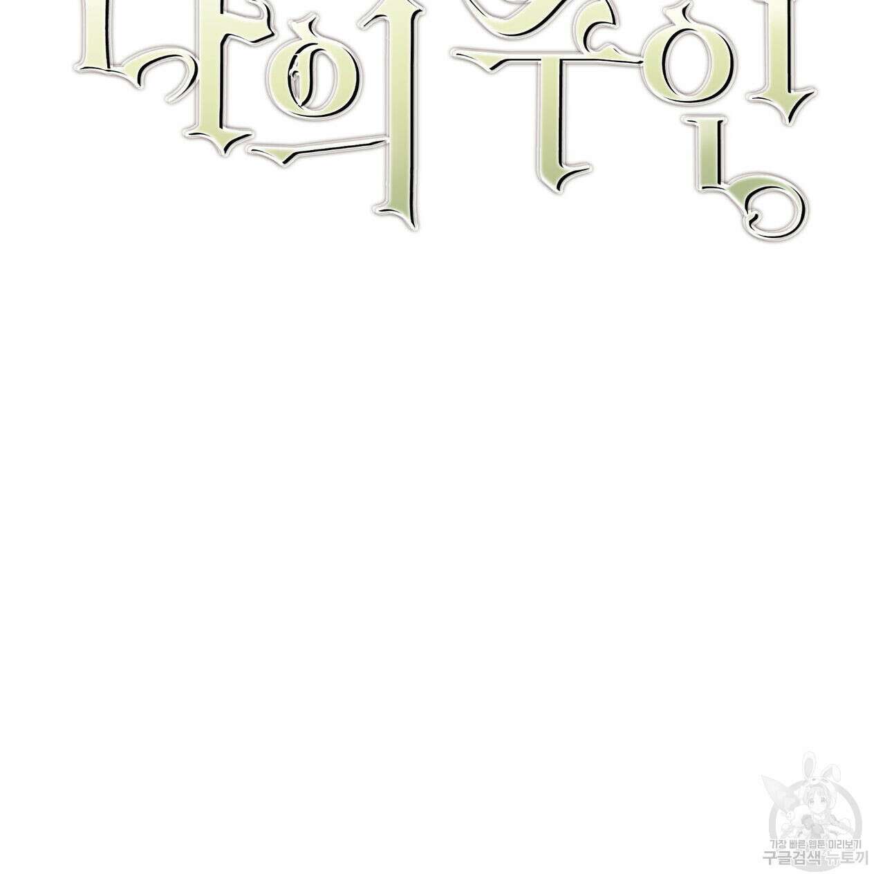 나의 주인 60화 11