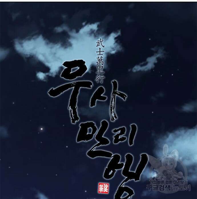 무사만리행 153화 4
