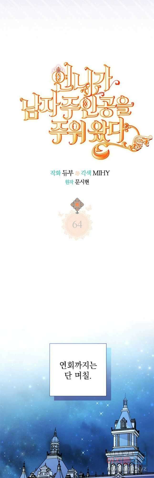 언니가 남자 주인공을 주워 왔다 64화 7