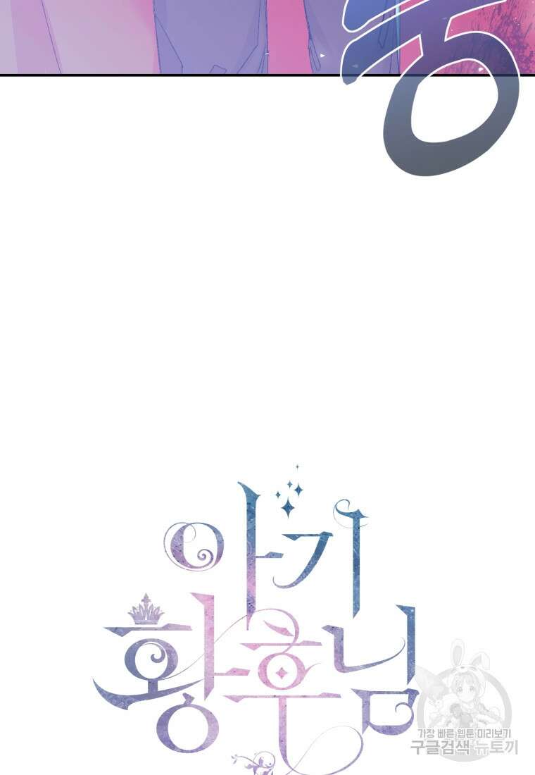 아기 황후님 97화 48