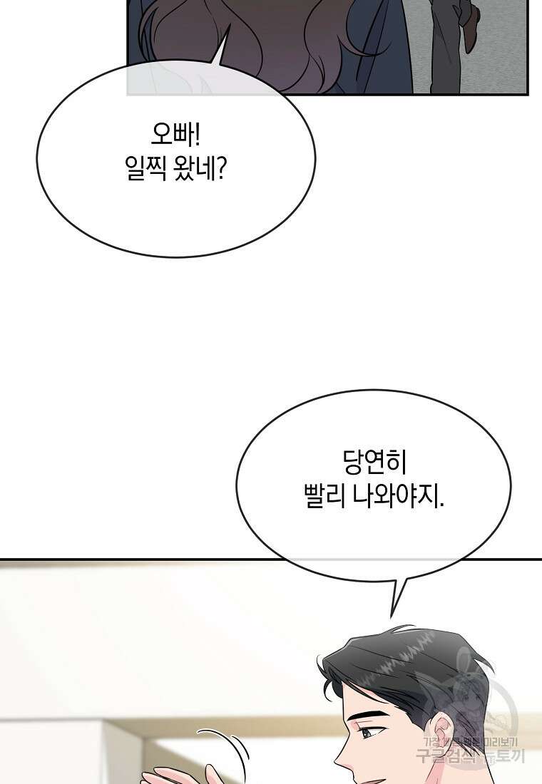유혹하지 말아줘, 오빠 49화 23