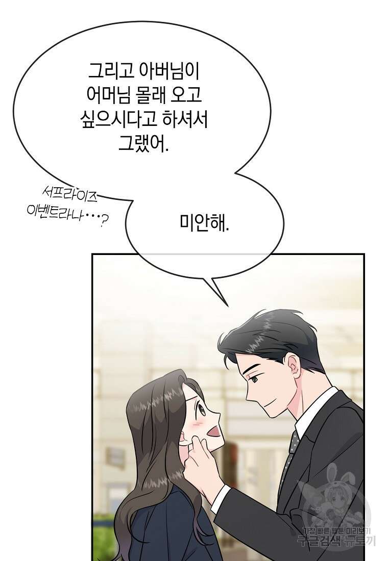 유혹하지 말아줘, 오빠 49화 47