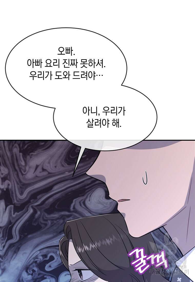 유혹하지 말아줘, 오빠 49화 58