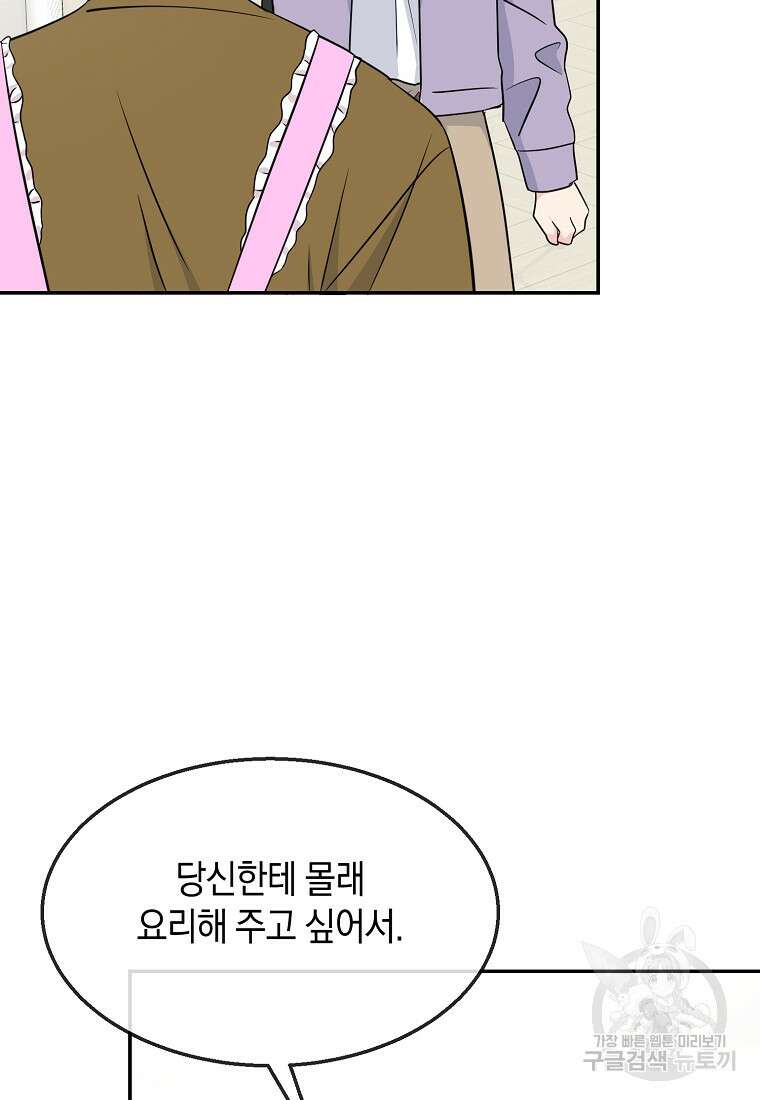 유혹하지 말아줘, 오빠 49화 70