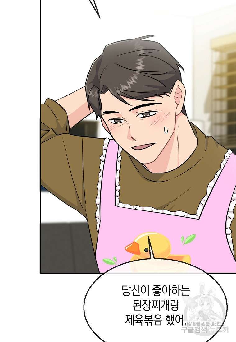 유혹하지 말아줘, 오빠 49화 71