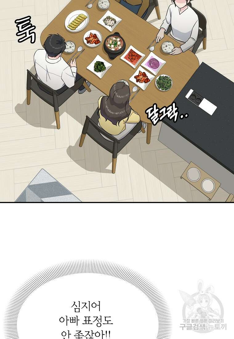 유혹하지 말아줘, 오빠 49화 79