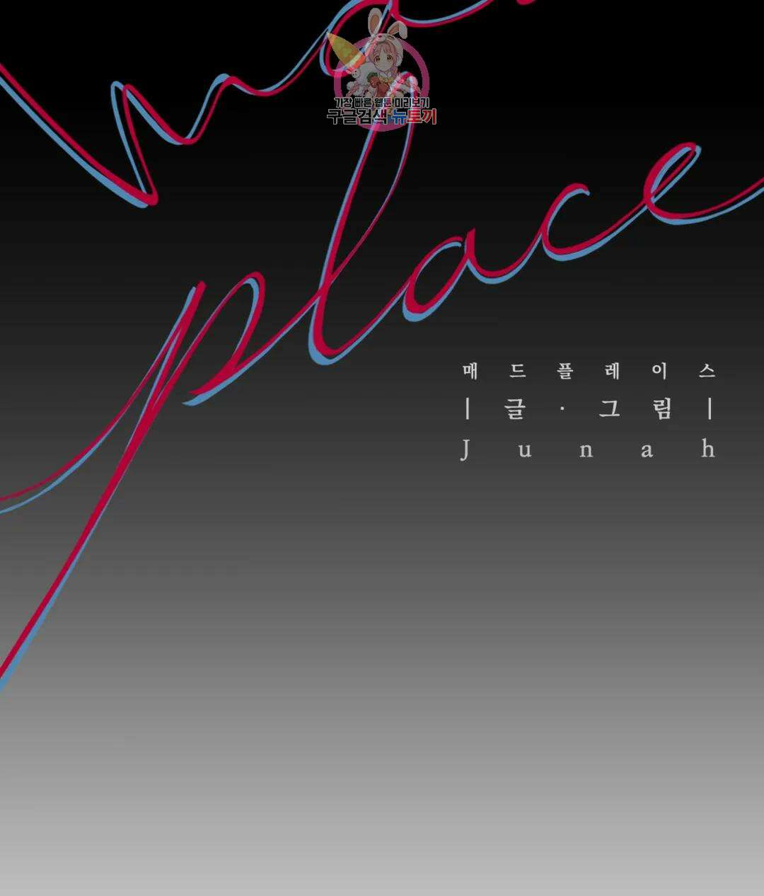 매드 플레이스 50화 10