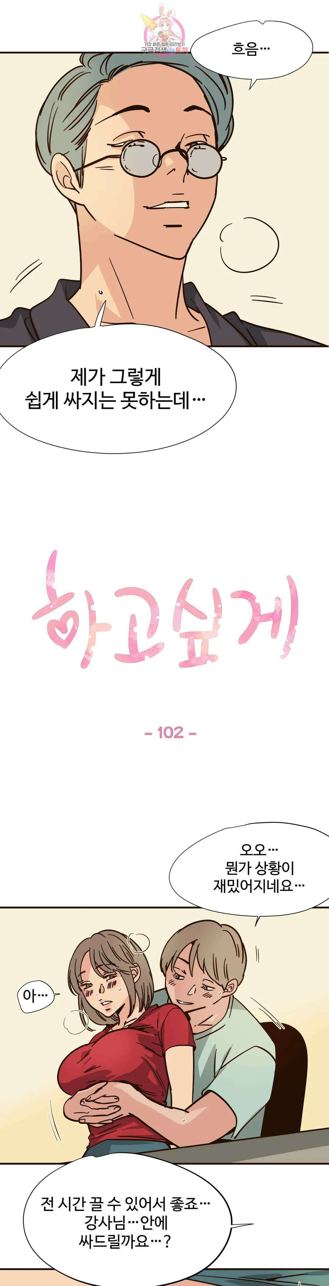 하고 싶게 102화 1