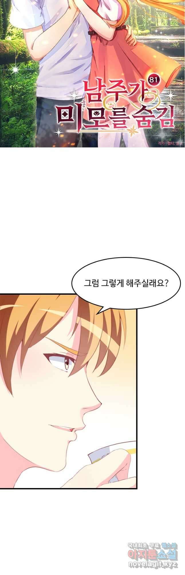 남주가 미모를 숨김 81화 2