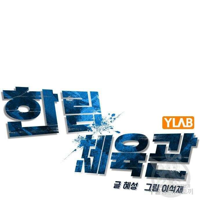 한림체육관 시즌2 21화 25