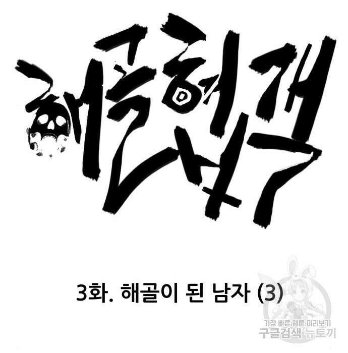 해골협객 3화 19
