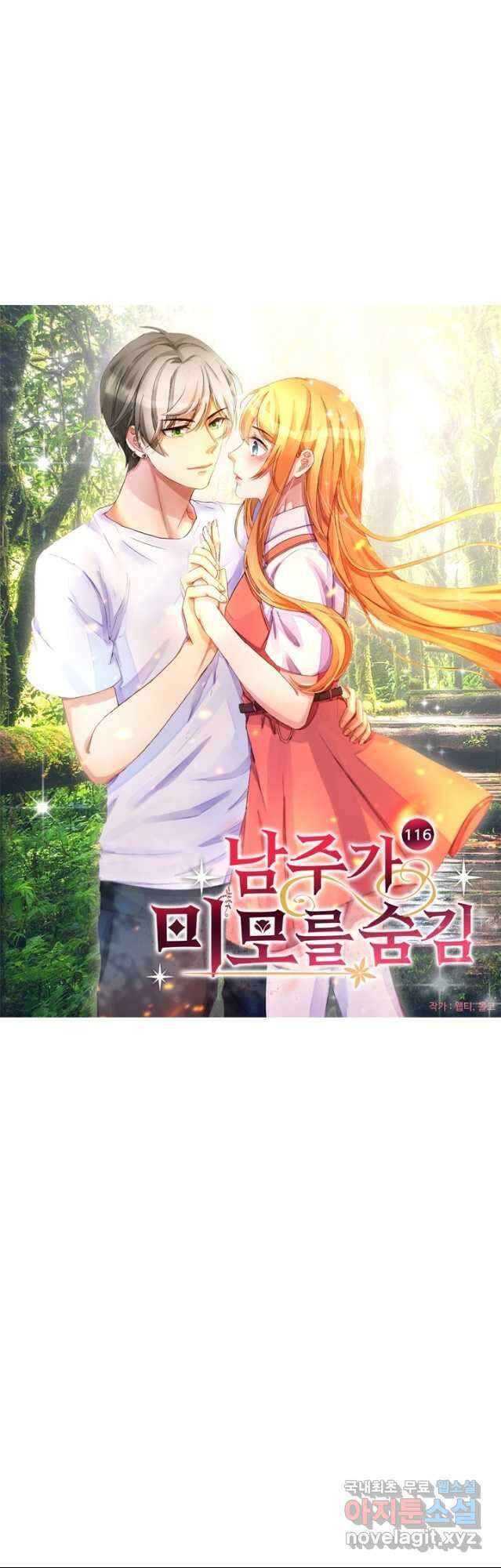 남주가 미모를 숨김 116화 2