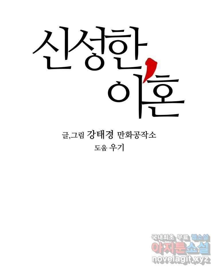 신성한, 이혼 외전 8화. 삶이 그대를 속일지라도 (fin) 109