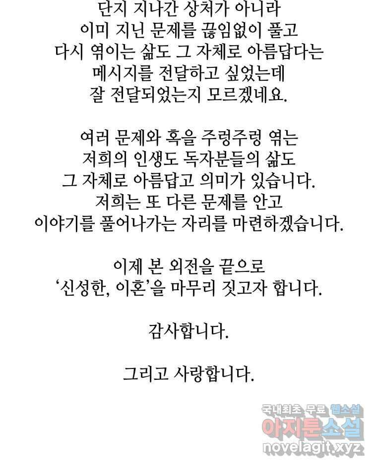 신성한, 이혼 외전 8화. 삶이 그대를 속일지라도 (fin) 113