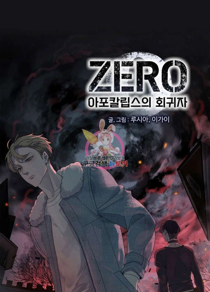 제로 : 아포칼립스의 회귀자 54화 1