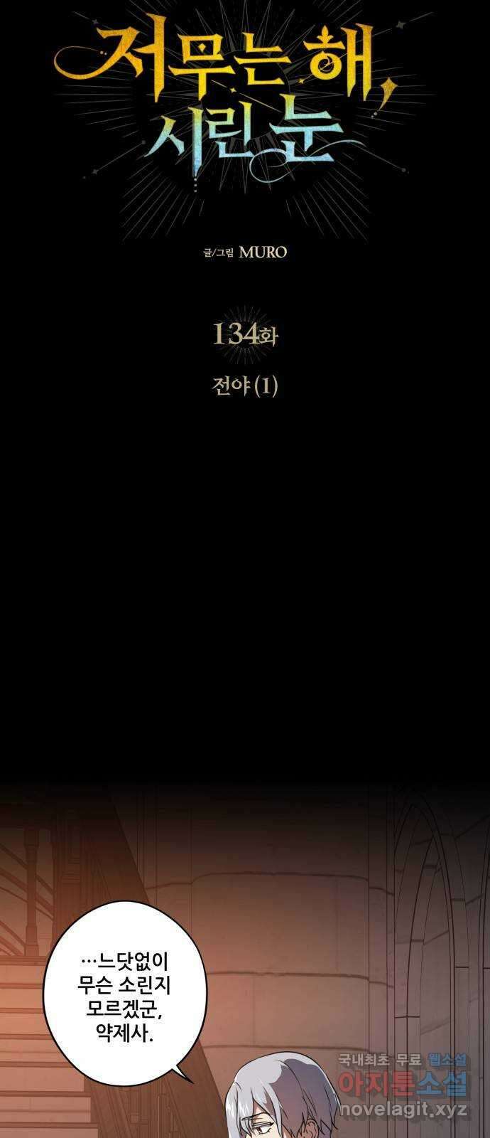 저무는 해, 시린 눈 134화 : 전야 (1) 5