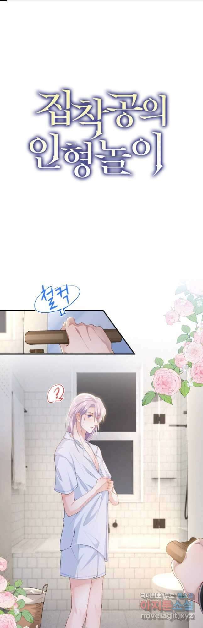 집착공의 인형놀이 92화 1
