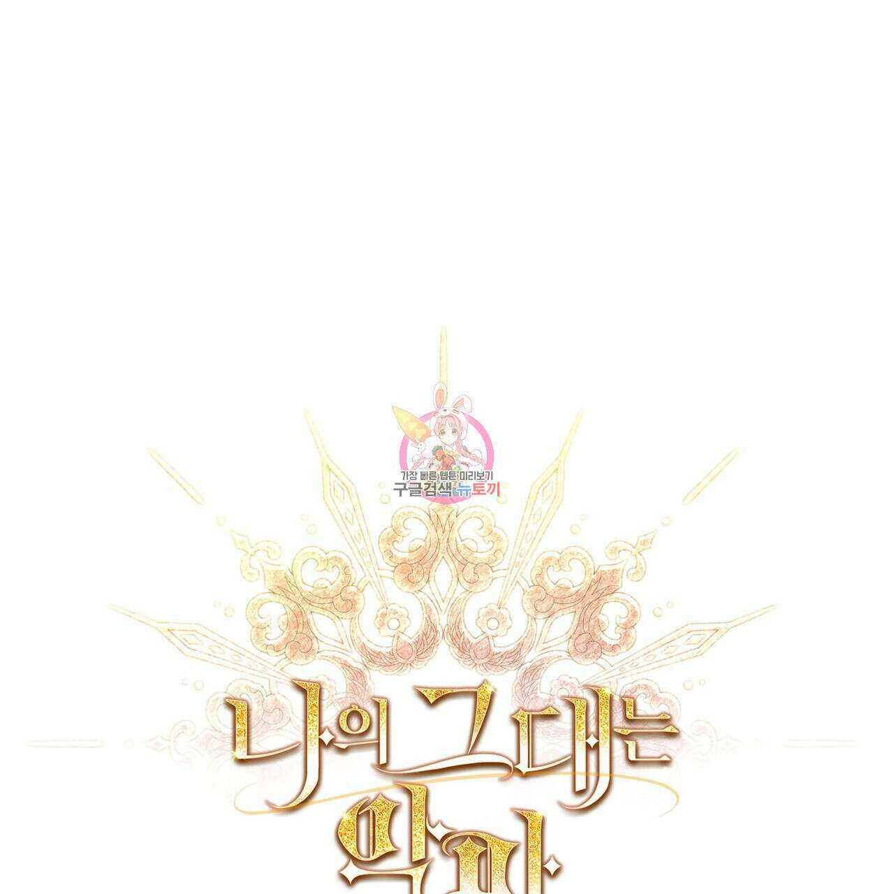 나의 그대는 악마 23화 1