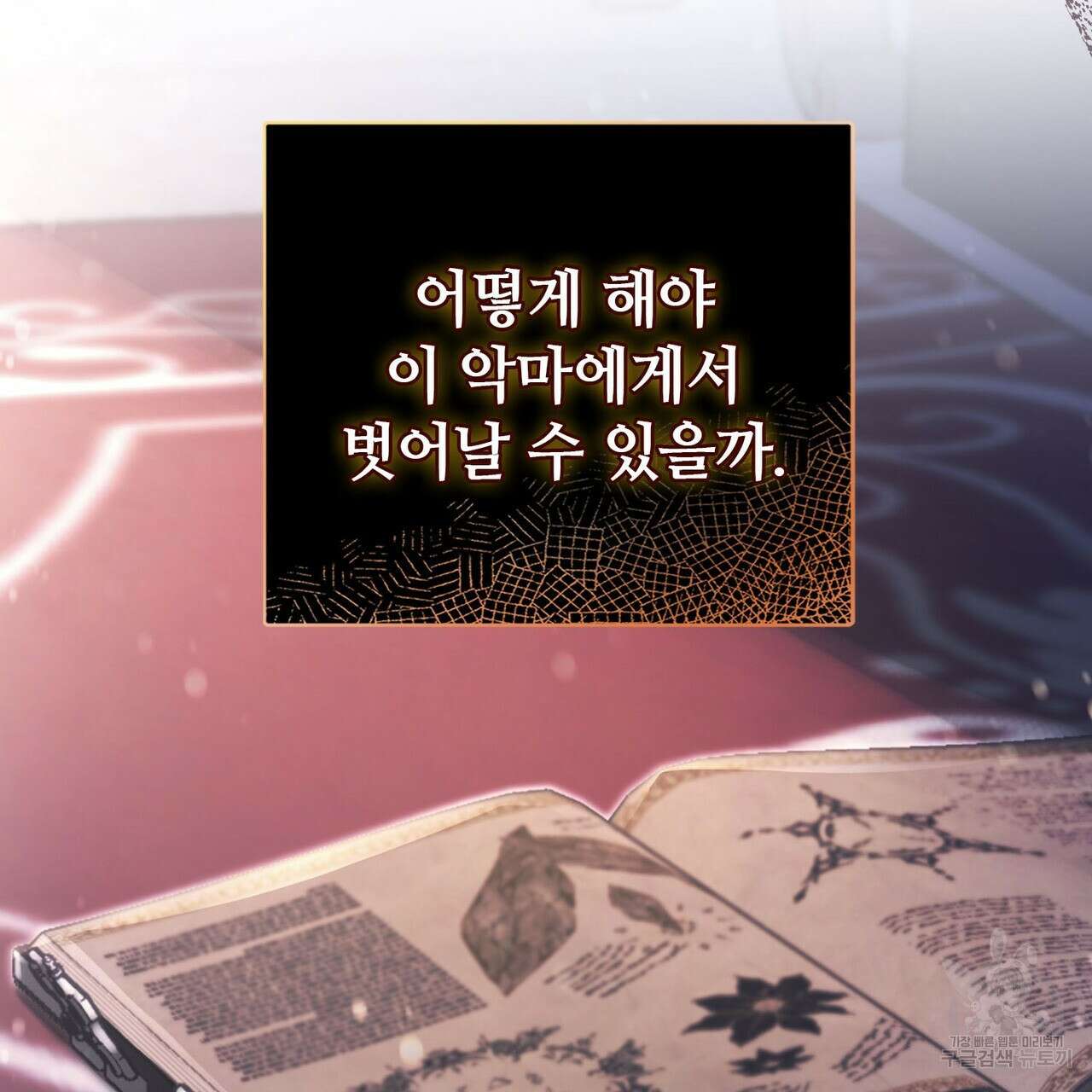나의 그대는 악마 23화 5