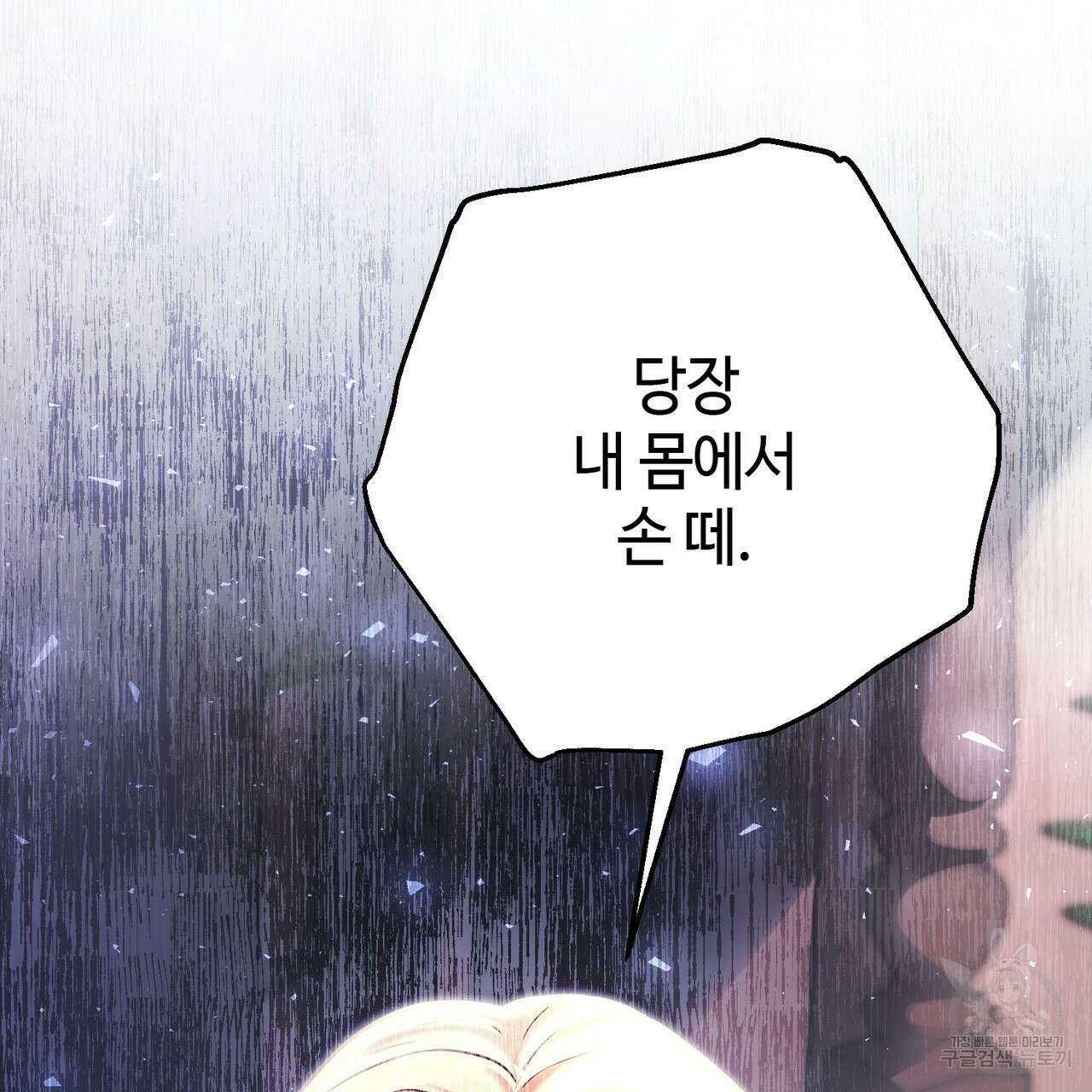 나의 그대는 악마 23화 7