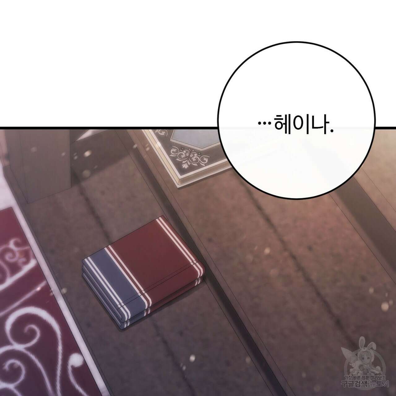 나의 그대는 악마 23화 15