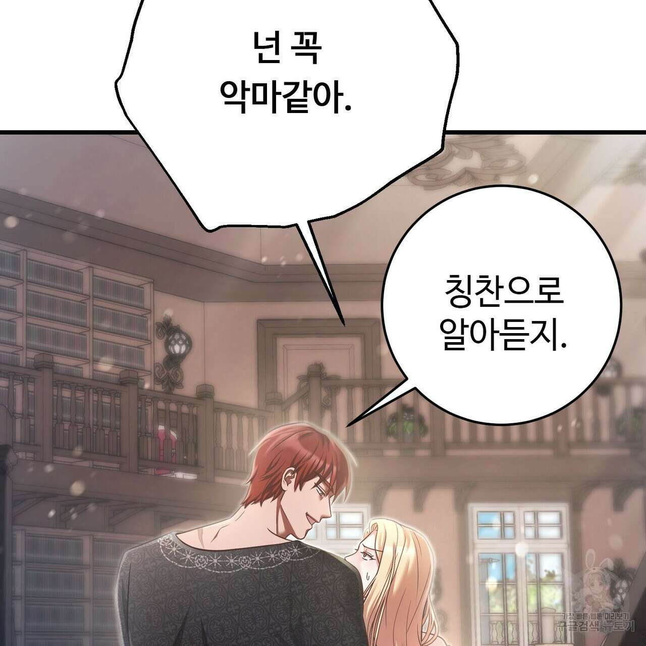 나의 그대는 악마 23화 23