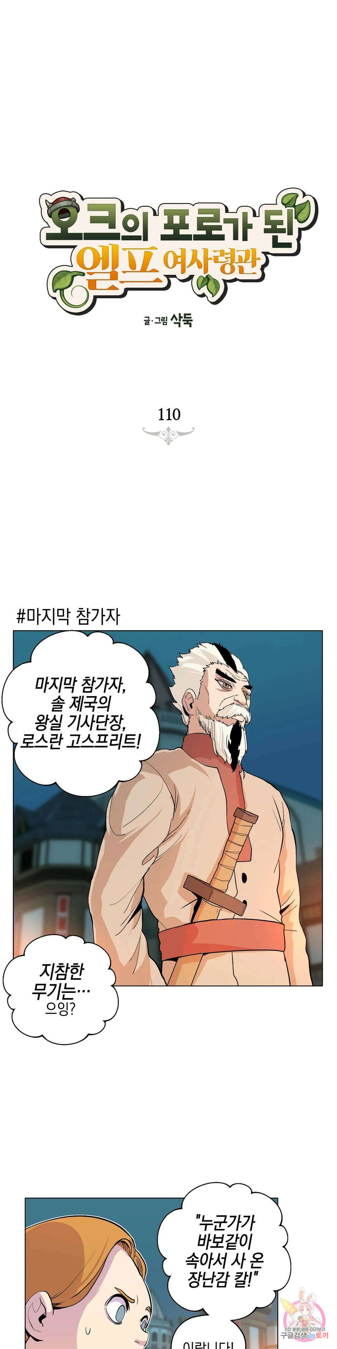 오크의 포로가 된 엘프 여사령관 110화 1