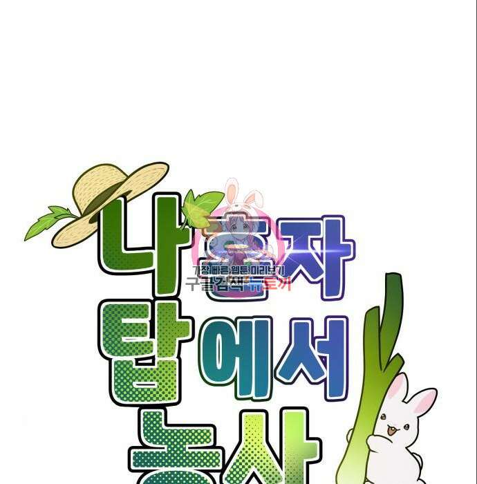 나혼자 탑에서 농사 5화 1