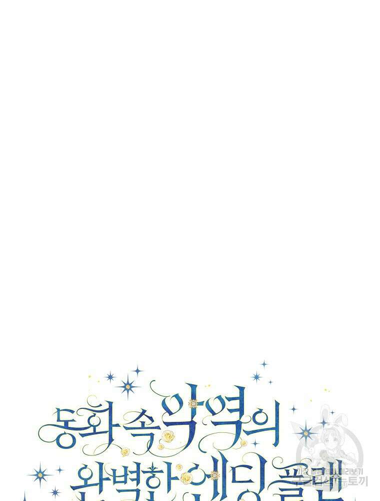 동화 속 악역의 완벽한 엔딩 플랜 57화 21