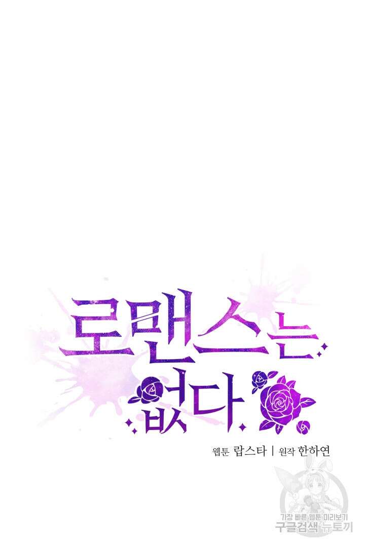 로맨스는 없다(리디) 7화 33