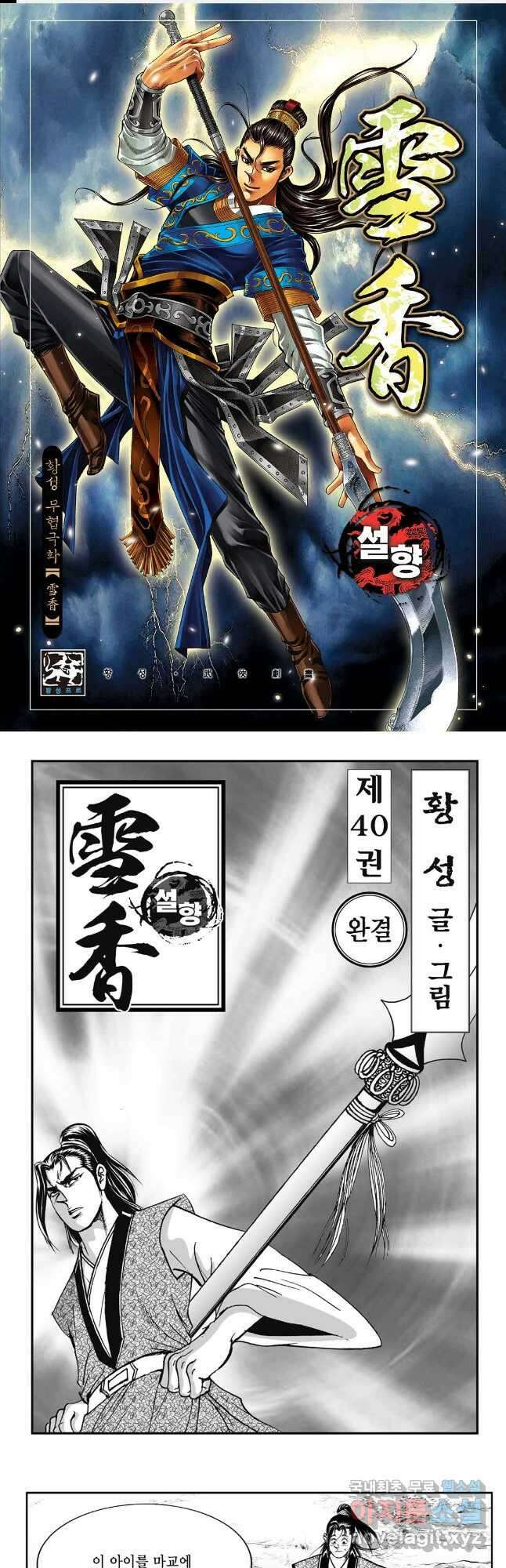 황성 강호남아 컬렉션 설향 1부 79화 1
