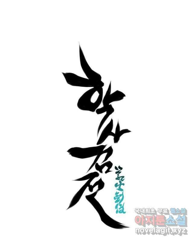 학사검전 66화 60