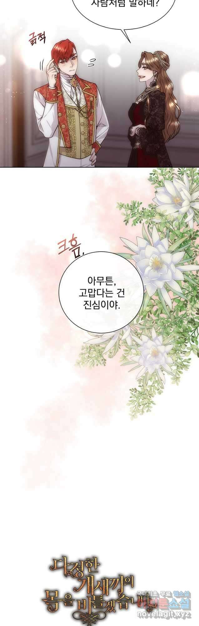 다정한 개새끼의 목을 비틀겠습니다 66화 41
