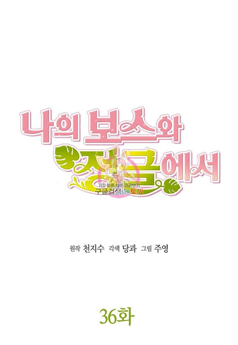 나의 보스와 정글에서 36화 1