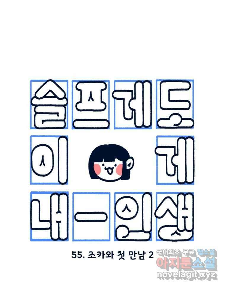 슬프게도 이게 내 인생 시즌3 55화 조카와 첫 만남 2 4
