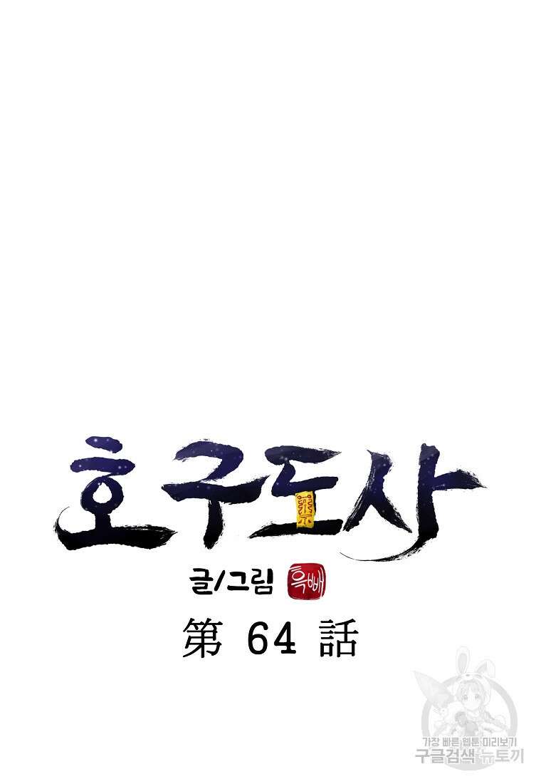 호구도사 64화 23