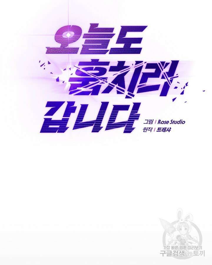 오늘도 훔치러 갑니다 12화 24