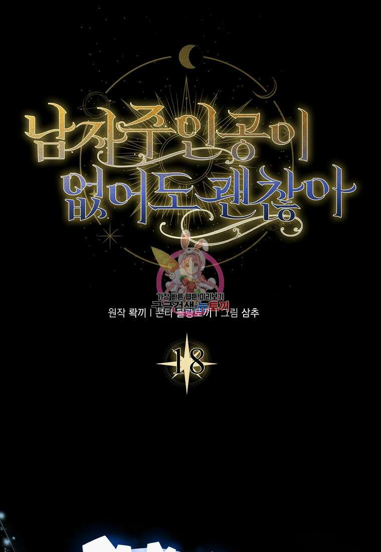 남자 주인공이 없어도 괜찮아 18화 1