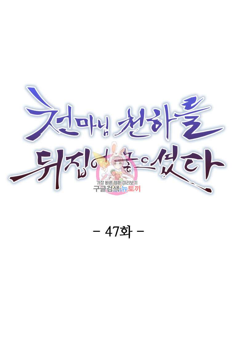 천마님 천하를 뒤집어 놓으셨다 47화 1