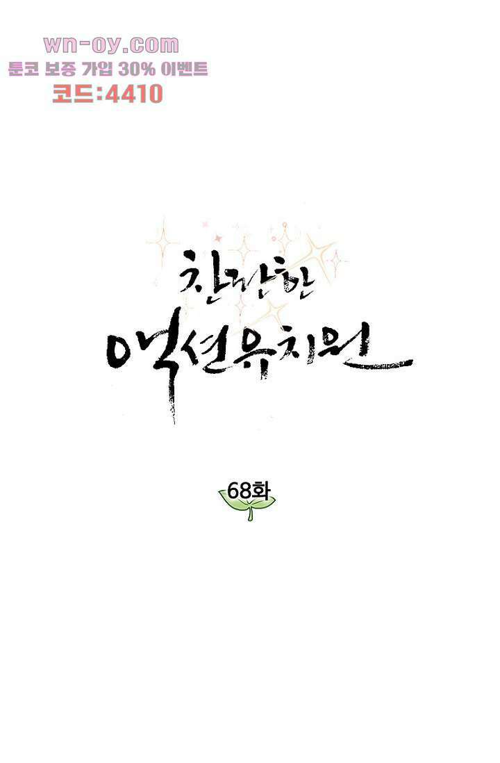 찬란한 액션 유치원 68화 1