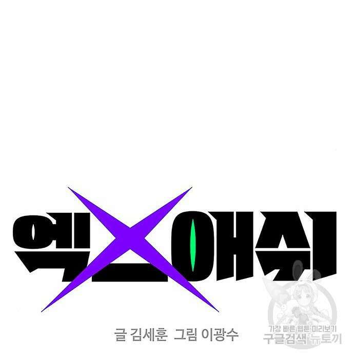엑스애쉬 82화 110