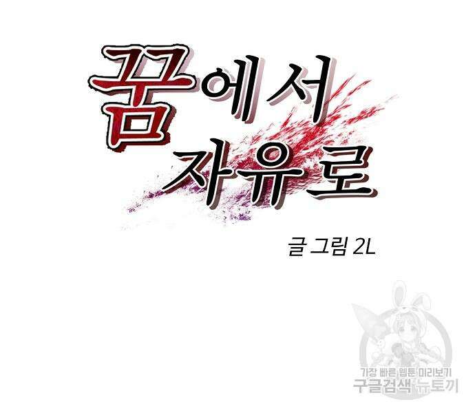꿈에서 자유로 46화 52