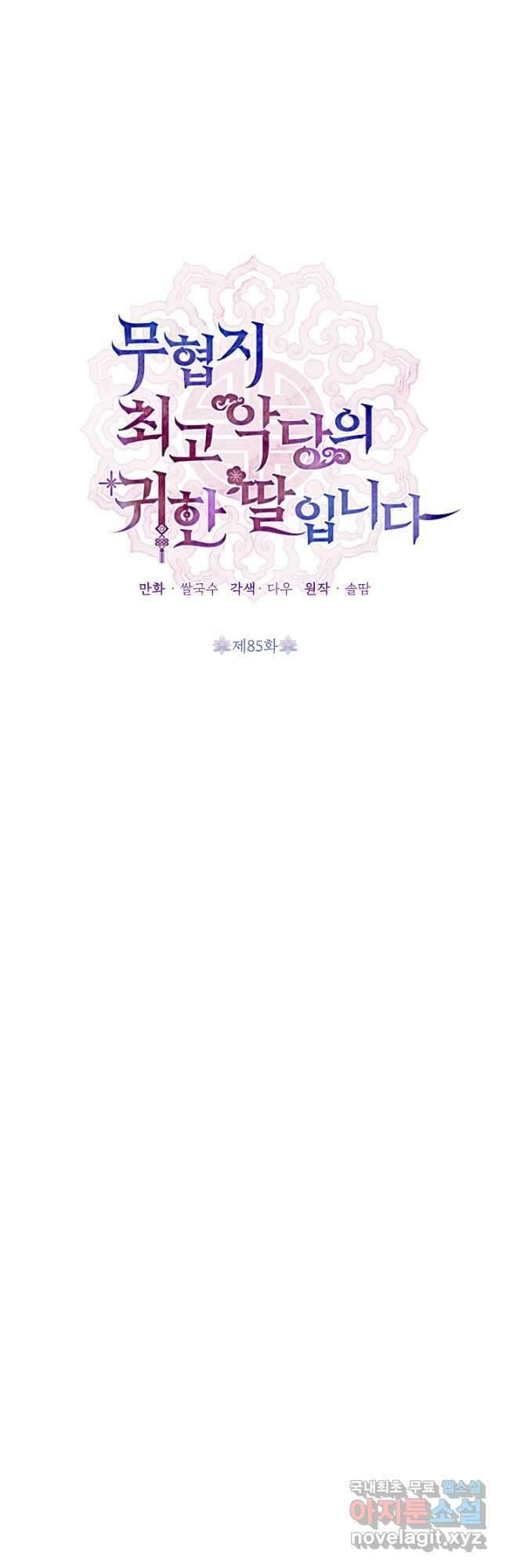 무협지 최고 악당의 귀한 딸입니다 85화 10