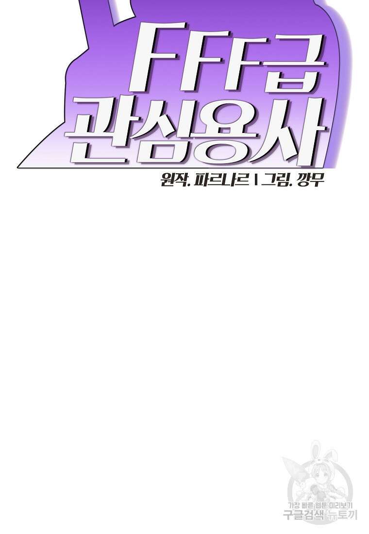 FFF급 관심용사 150화 14