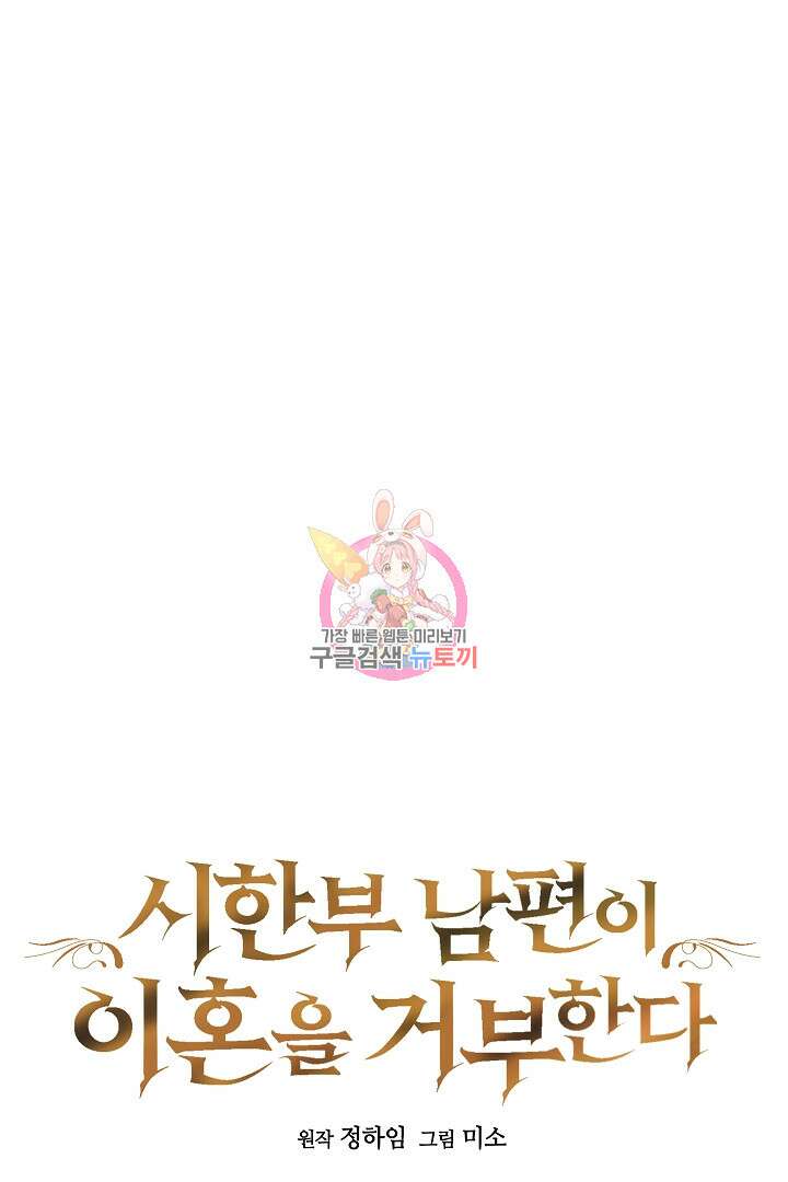 시한부 남편이 이혼을 거부한다 29화 1
