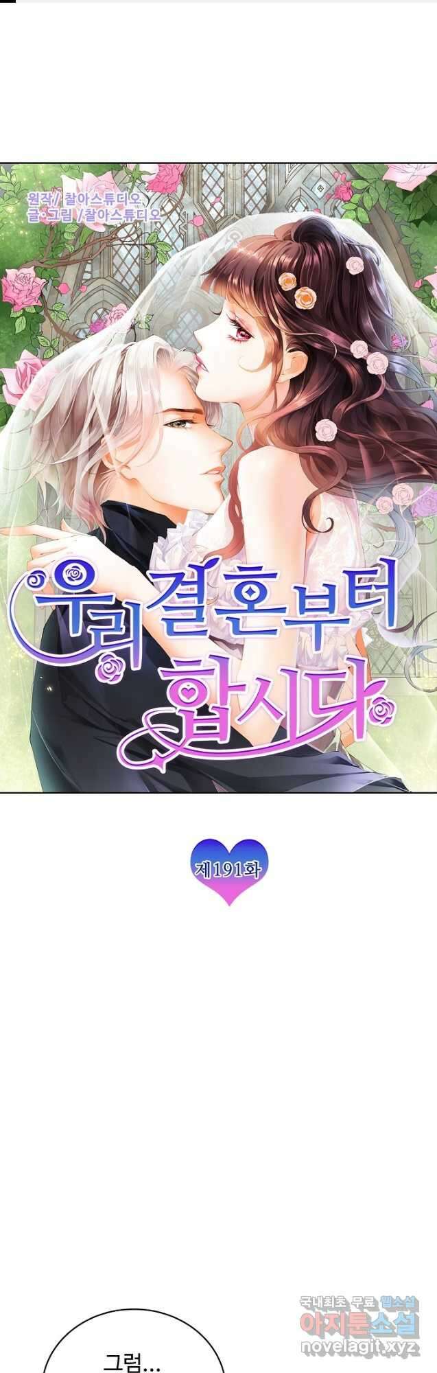 우리 결혼부터 합시다 191화 1